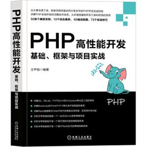 PHP高性能开发：基础、框架与项目实战