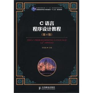 普通高等学校计算机教育“十二五”规划教材：C语言程序设计教程（第4版）<strong>[TheCProgrammingLanguage(4thEdition)]</strong>