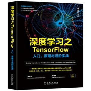 深度学习之TensorFlow：入门、原理与进阶实战