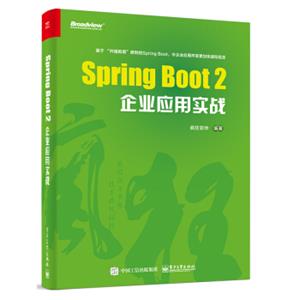 SpringBoot2企业应用实战