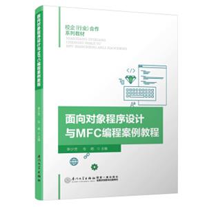 面向对象程序设计与MFC编程案例教程