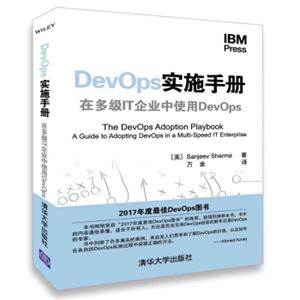 DevOps实施手册：在多级IT企业中使用DevOps<strong>[TheDevOpsAdoptionPlaybook:AGuidetoAdoptingDevOpsinaMulti-SpeedIT