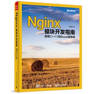 Nginx模块开发指南：使用C++11和Boost程序库