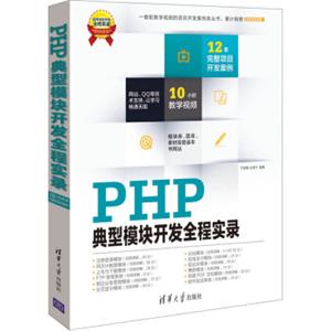 软件项目开发全程实录：PHP典型模块开发全程实录（附DVD-ROM光盘1张）