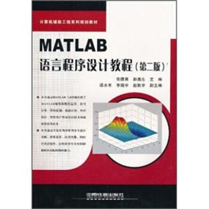 计算机辅助工程系列规划教材：MATLAB语言程序设计教程（第2版）