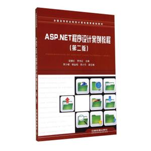 ASP.NET程序设计案例教程（第二版）<strong>[ProgrammingOfASP.NETCaseTutorial（2nd）]</strong>