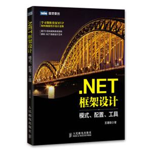 .NET框架设计模式、配置、工具