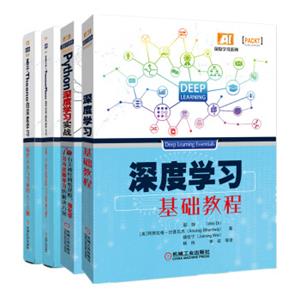 深度学习系列：基础教程+Python+Tensorflow+Theano（套装共4册）