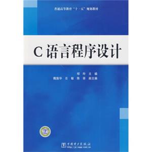 普通高等教育“十一五”规划教材：C语言程序设计