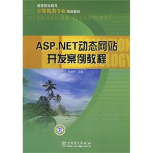 高等职业教育计算机类专业规划教材：ASP.NET动态网站开发案例教程