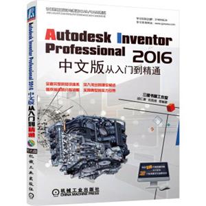 AutodeskInventorProfessional2016中文版从入门到精通