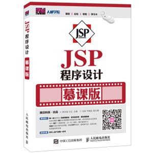 JSP程序设计慕课版