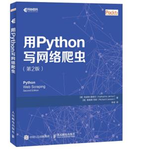 用Python写网络爬虫第2版