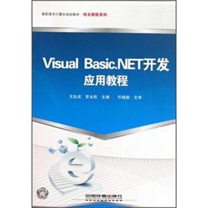 VisualBasic.NET开发应用教程