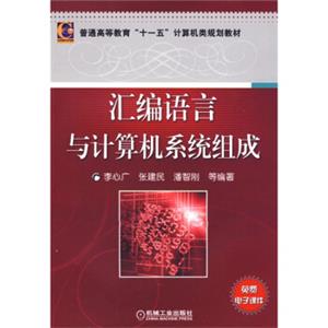 普通高等教育“十一五”计算机类规划教材：汇编语言与计算机系统组成