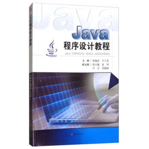 Java程序设计教程