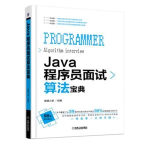 Java程序员面试算法宝典