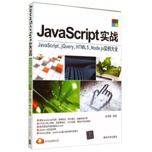 JavaScript实战：JavaScript、jQuery、HTML5、Node.js实例大全