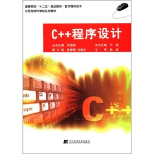 高等院校“十二五”规划教材·数字媒体技术：C++程序设计