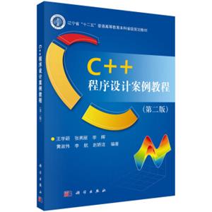 C++程序设计案例教程/辽宁省“十二五”普通高等教育本科省级规划教材