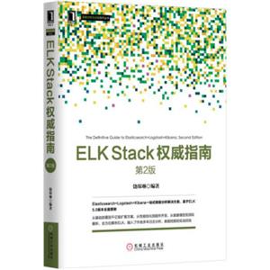 ELKStack权威指南（第2版）