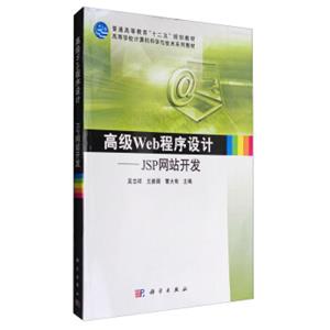 高级Web程序设计：JSP网站开发/普通高等教育“十二五”规划教材·高等学校计算机科学与技术系列教材