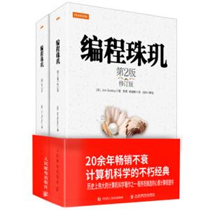 计算机科学经典著作：编程珠玑第2版修订版+编程珠玑（续修订版）（套装共2册）