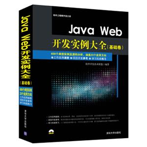 JavaWeb开发实例大全基础卷配光盘软件工程师开发大系