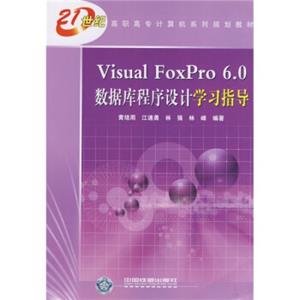 VisualFoxPro6.0数据库程序设计学习指导