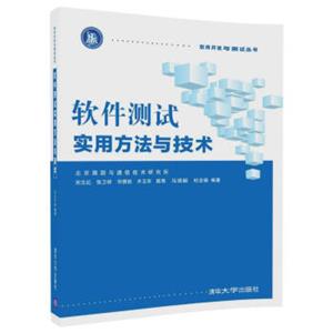 软件测试实用方法与技术/软件开发与测试丛书