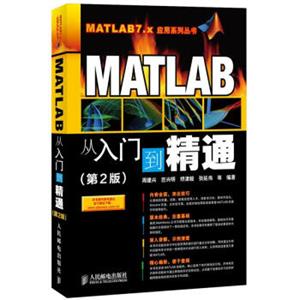 MATLAB从入门到精通（第2版）