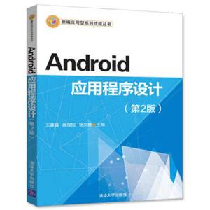 Android应用程序设计（第2版）/新编应用型系列技能丛书