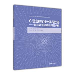 C语言程序设计实践教程：面向计算思维和问题求解