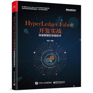 HyperLedgerFabric开发实战：快速掌握区块链技术