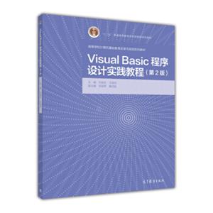 VisualBasic程序设计实践教程（第2版）