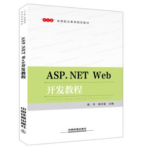 ASP.NETWeb开发教程