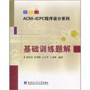 ACM-ICPC程序设计系列：基础训练题解