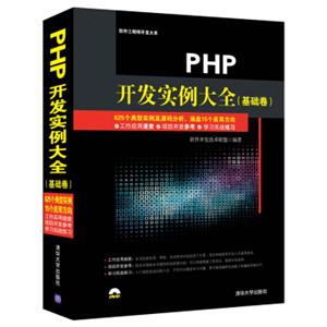 PHP开发实例大全（基础卷附光盘）