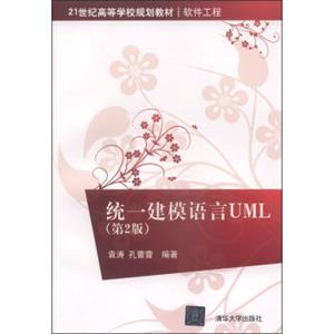 统一建模语言UML（第2版）/21世纪高等学校规划教材·软件工程