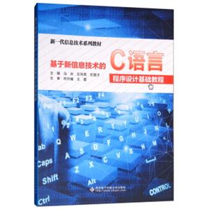 基于新信息技术的C语言程序设计基础教程/新一代信息技术系列教材