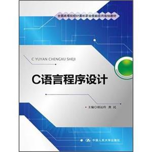 全国高等院校计算机职业技能应用规划教材：C语言程序设计