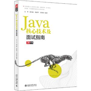 Java核心技术及面试指南