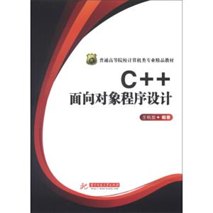 普通高等院校计算机类专业精品教材：C++面向对象程序设计