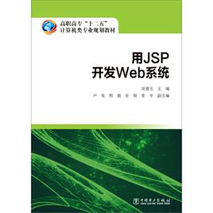 用JSP开发Web系统/高职高专“十二五”计算机类专业规划教材