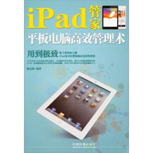 iPad管家：平板电脑高效管理术