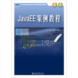 JavaEE案例教程/21世纪全国应用型本科计算机案例型规划教材