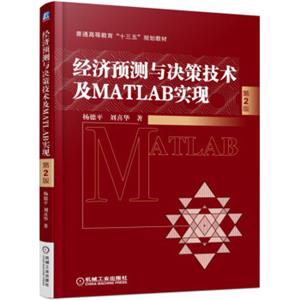 经济预测与决策技术及MATLAB实现（第2版）