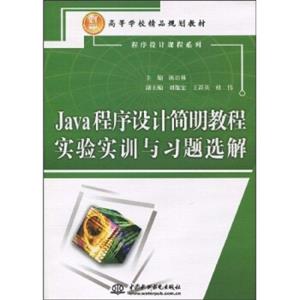 Java程序设计简明教程实验实训与习题选解/21世纪高等学校精品规划教材·程序设计课程系列