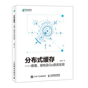 分布式缓存原理、架构及Go语言实现