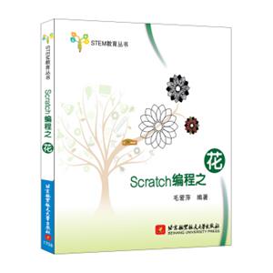 Scratch编程之花/STEM教育丛书